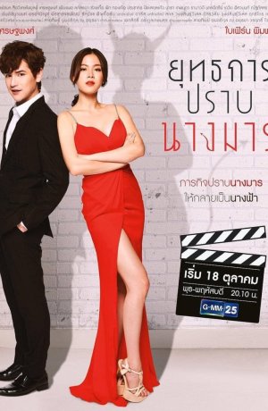 Дорама Укрощение чертовки онлайн