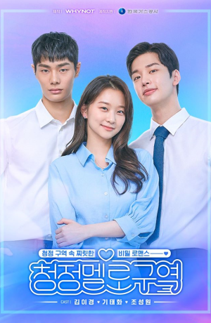 Дорама Район чистой мелодрамы онлайн