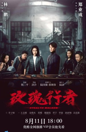 Дорама Стелс-Уокер онлайн