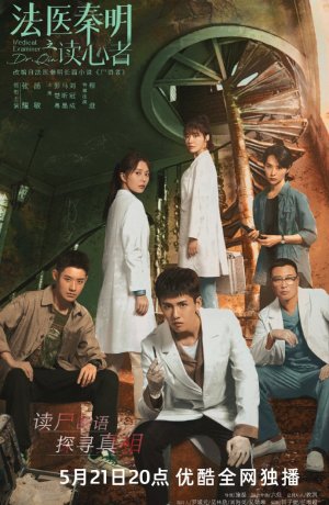 Дорама Судмедэксперт Цинь Мин: Чтец мыслей онлайн