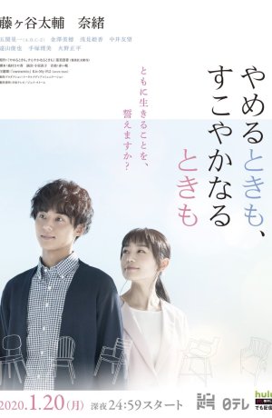 Дорама В болезни и в здравии онлайн