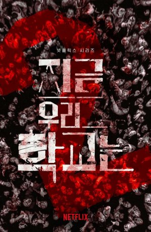 Дорама Мы все мертвы онлайн