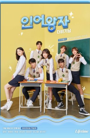 Дорама Принц-тритон: Начало онлайн