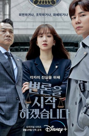 Дорама Начнём защиту обвиняемого онлайн