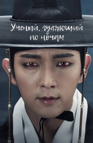 Дорама Учёный, гуляющий по ночам онлайн