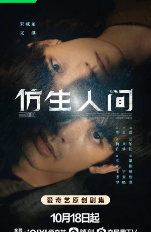 Дорама Бионический мир онлайн