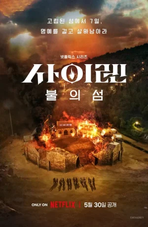 Дорама Сирена: Выжить на острове онлайн