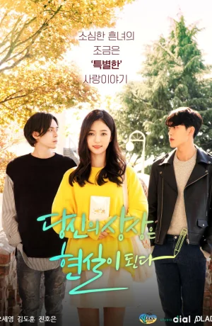 Дорама Ваше воображение становится реальностью онлайн