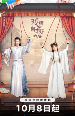 Дорама Руководство по самоспасению для королев драмы онлайн