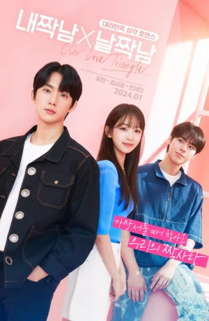 Дорама Мой друг Х Мой парень онлайн