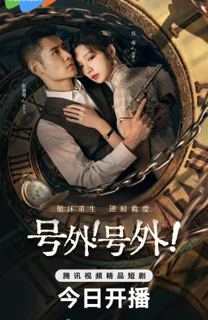 Дорама Смертельная временная петля онлайн