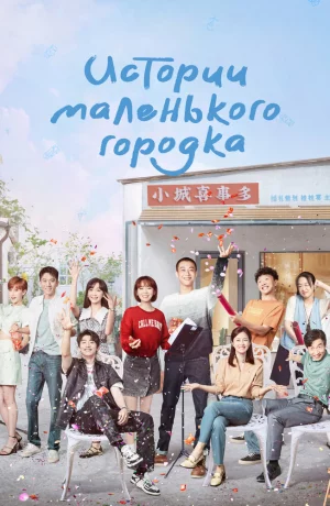 Дорама Истории маленького городка онлайн