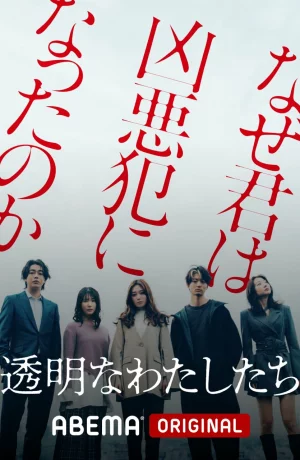 Дорама Мы невидимы онлайн