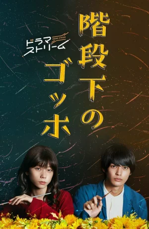 Дорама Ван Гог под лестницей онлайн