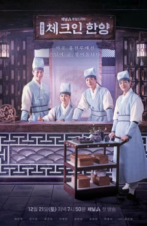 Дорама Гостевой дом в Ханъяне онлайн