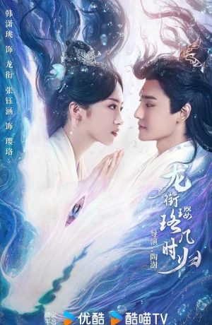 Дорама Инло, когда вернешься к Лун Сяню? онлайн