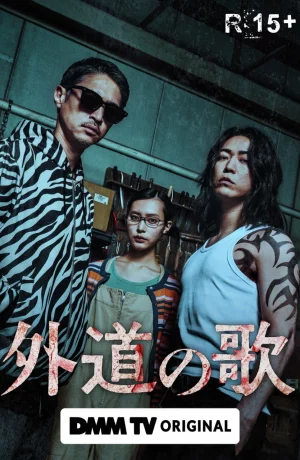 Дорама Песнь извергов онлайн