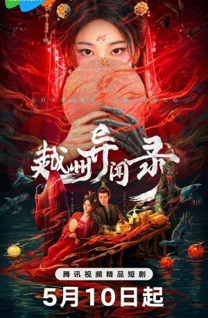 Дорама Скандал в Юэчжоу онлайн