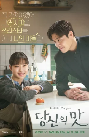 Дорама Твой вкус онлайн