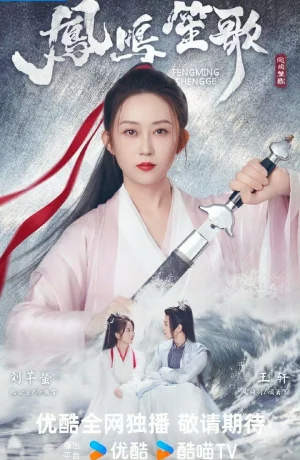 Дорама Песнь феникса онлайн