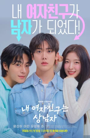 Дорама Моя девушка - крутой парень онлайн